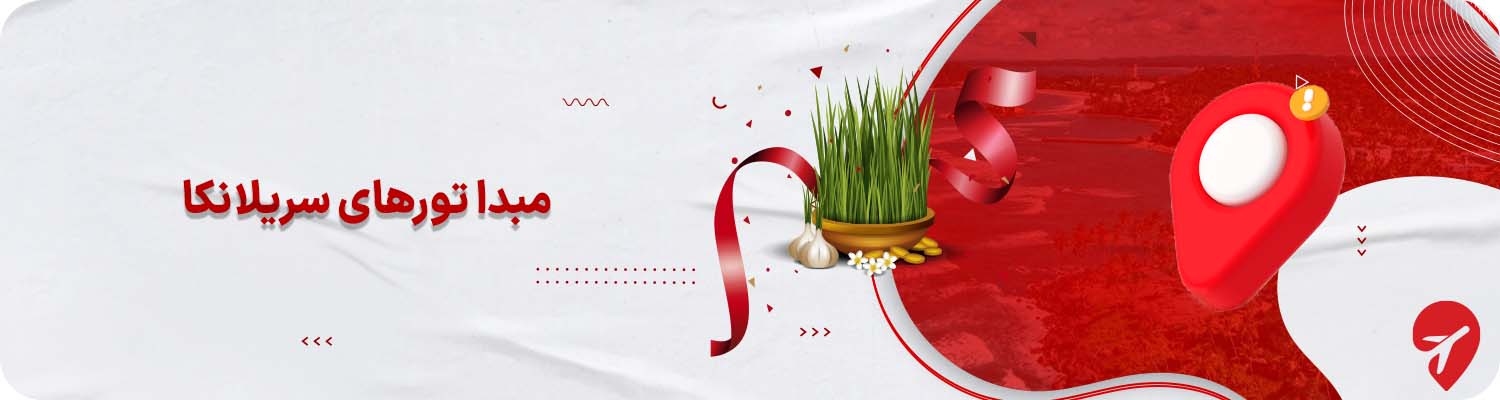 تور سریلانکا از تهران